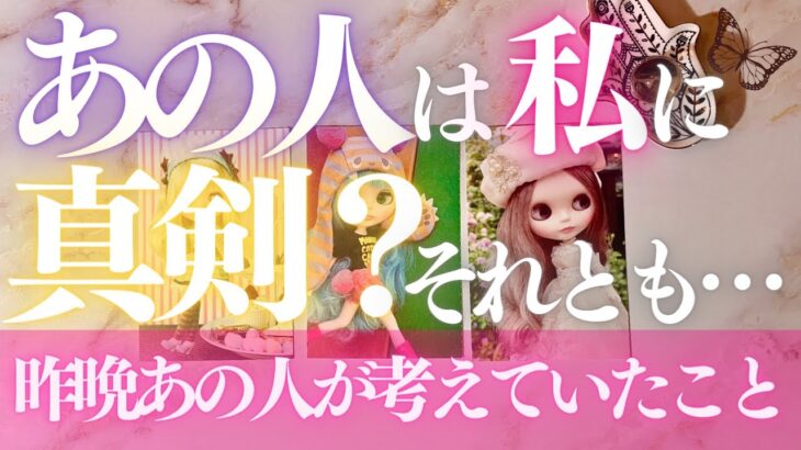 🦋恋愛タロット占い🌈昨晩あの人が考えていた事、強力キャッチ📸✨真剣交際考えてる？🔍あの人からのメッセージ付📨💕エナジーチェックイン💓見た時がタイミング🔮カードリーディング(2022/5/9)