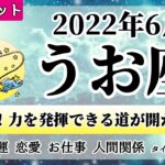 うお座♓2022年6月 【詳細鑑定】全体運・恋愛・仕事・人間関係 テーマ別タロットリーディング