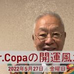 【Dr.Copaの開運風水】2022年5月27日（金）