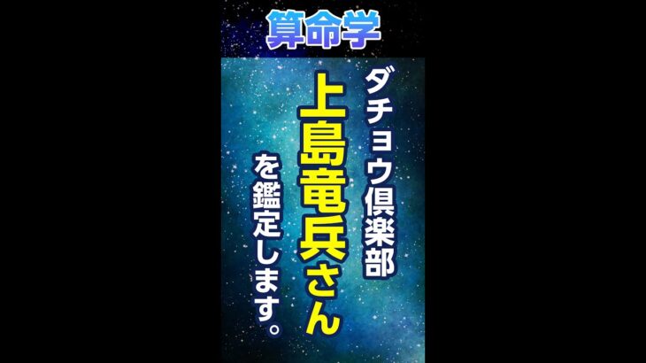 上島竜兵さん（ダチョウ倶楽部）を算命学で鑑定します#shorts