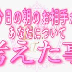 【恋愛💗今朝のあの人】今日の朝のお相手が目覚めてすぐ❤️あなたについて考えた事💗タロット🧚オラクルリーディング