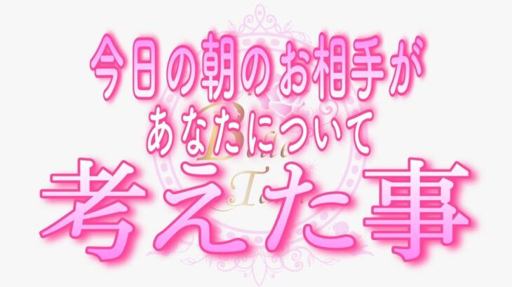 【恋愛💗今朝のあの人】今日の朝のお相手が目覚めてすぐ❤️あなたについて考えた事💗タロット🧚オラクルリーディング