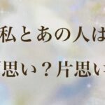 ハッキリお伝えします‼️両思い？片思い？お相手の気持ち💗恋愛タロット＆オラクルカードリーディング 片思い 複雑恋愛 障害のある恋