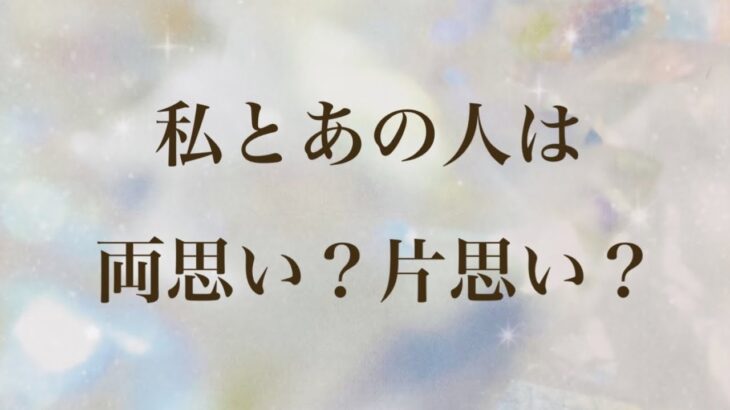 ハッキリお伝えします‼️両思い？片思い？お相手の気持ち💗恋愛タロット＆オラクルカードリーディング 片思い 複雑恋愛 障害のある恋