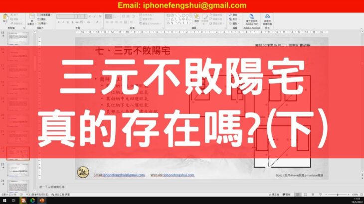 #0574：三元不敗陽真的存在嗎?(下) #風水 #八字
