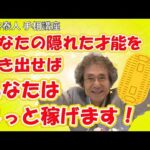 稼げる才能が手相で分かる！【ニシタニショーVol.114】あなたの隠れた才能を引き出せば、あなたはもっと稼げます！