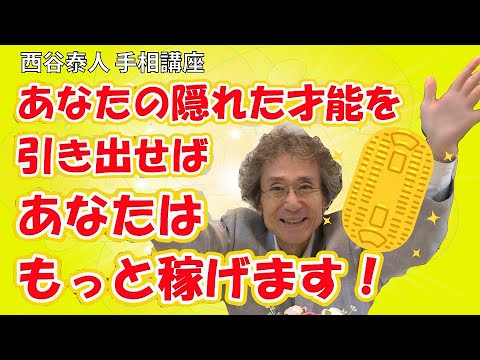 稼げる才能が手相で分かる！【ニシタニショーVol.114】あなたの隠れた才能を引き出せば、あなたはもっと稼げます！