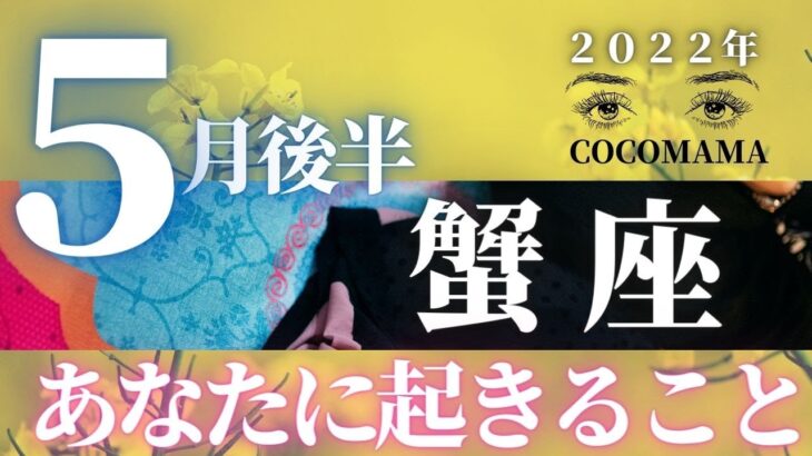 蟹座♋️ 【５月後半🌈あなたに起きること】2022年　ココママの個人鑑定級タロット占い🔮高次元のメッセージを毎月配信