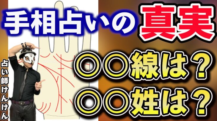 手相占いの信用度は？占いを知り尽くすけんけんがズバリ言います！【占い師けんけん】ミルダム配信切り抜き