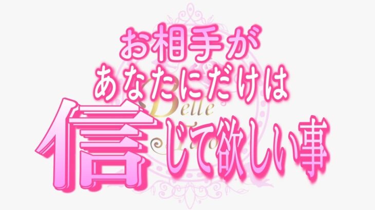 【恋愛❤️個人鑑定級👀】あなただけは信じて欲しい😢タロット🧚オラクルカードリーディング