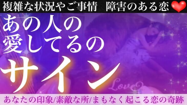 【必見】怖いほど当たる❣️あの人の好き好きサインお伝えします🥺💖【複雑恋愛タロット占い】