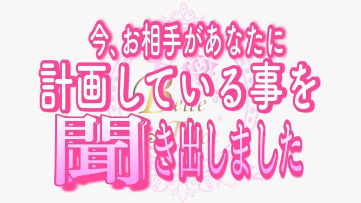 【恋愛❤️個人鑑定級👀】お相手の内緒の計画ですが😳…聞き出しました🤭タロット🧚オラクルカードリーディング