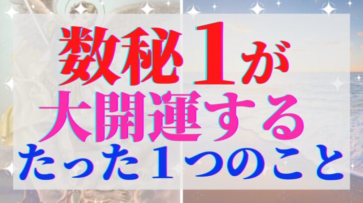 数秘1の人は必ずこの動画を見て下さい。あなたはついに眠っていた可能性を実現させる時がきました【数秘術】