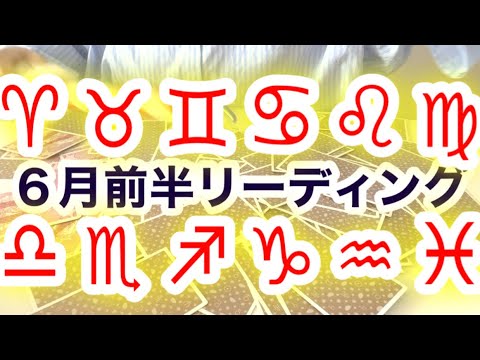 6月前半あなたに起きること‼️星座別タロット占い‼️牡羊座、牡牛座、双子座、蟹座、獅子座、乙女座、天秤座、蠍座、射手座、山羊座、水瓶座、魚座‼️キャメレオン竹田