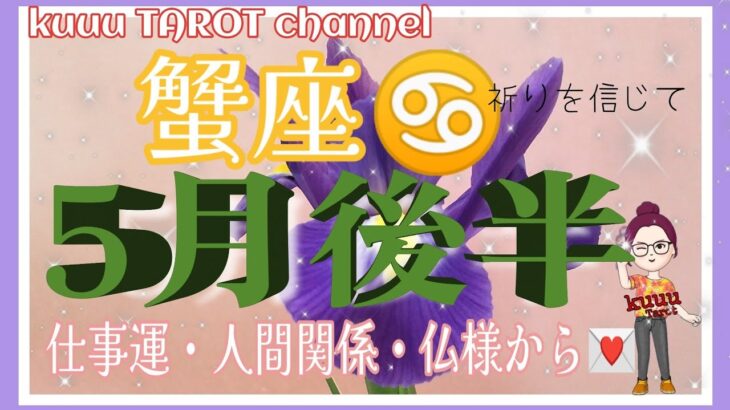 明るい光が見えてくる🌅蟹座♋🦀さん【5月後半の仕事運・人間関係・仏様からメッセージ💌】#インスピレーション #直感タロット占い #2022