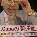 【Dr.Copaの開運風水】2022年5月1日（日）