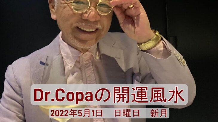 【Dr.Copaの開運風水】2022年5月1日（日）