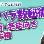 カバラ数秘術運命数別　芸術・芸能に向いている選手権！ 人々を魅了する表現能力を生まれ持っているのは…？【占い】（2022/5/22撮影）