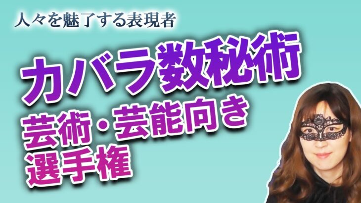 カバラ数秘術運命数別　芸術・芸能に向いている選手権！ 人々を魅了する表現能力を生まれ持っているのは…？【占い】（2022/5/22撮影）