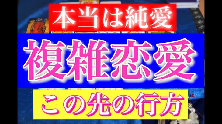 【本当は純愛でした】ただ好き。本当にあなたが好き。複雑恋愛この先の行方。