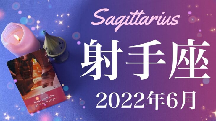 【いて座】2022年6月運勢♐️大きな希望、照らされる未来、決断、時間が進み出すとき