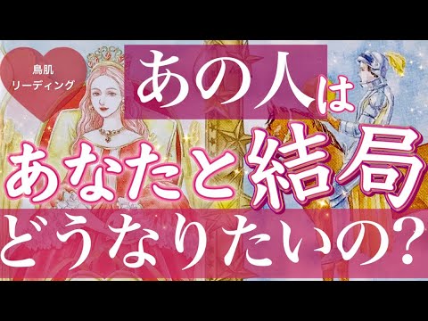 細密に視ています💗お相手はあなたと結局どうなりたいの？お相手のあなたへの本音を徹底解剖💗タロット＆オラクルカードリーディング