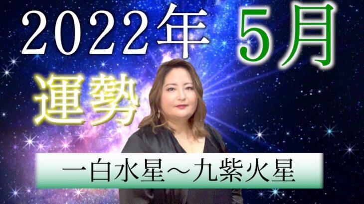 【風水】2022年5月の運勢【九星】