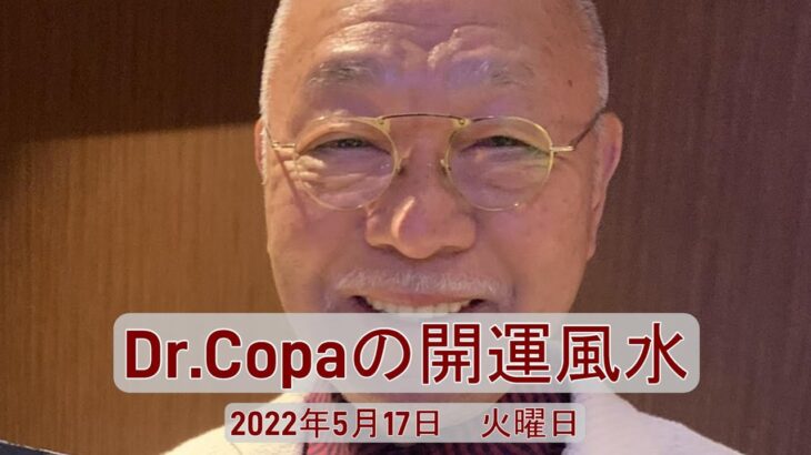 【Dr.Copaの開運風水】2022年5月17日（火）