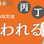 【四柱推命】あなたが嫌われる理由（五行：火）丙・丁の人