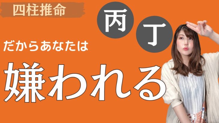 【四柱推命】あなたが嫌われる理由（五行：火）丙・丁の人