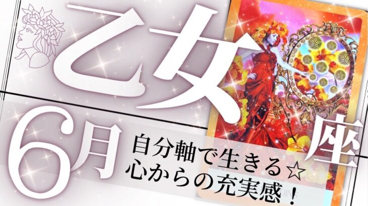 乙女座♍️6月の運勢🌈トータル運アップ✨内側も外側も満たされる月💖癒しと気付きのタロット占い🔮