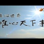 風水學24山向之禪【唯心天下事3579】｜ WXTV唯心電視台