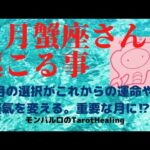 【2022年6月かに座運勢】運命のターニングポイントがきてます。人生の主人公は貴方✨🌈いつもご視聴頂き有難うございます😊