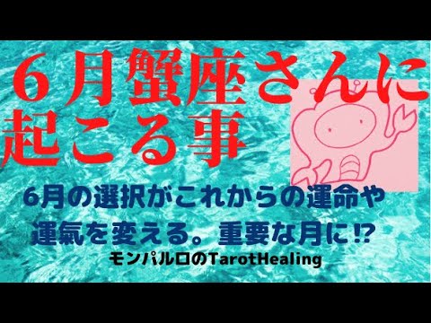 【2022年6月かに座運勢】運命のターニングポイントがきてます。人生の主人公は貴方✨🌈いつもご視聴頂き有難うございます😊