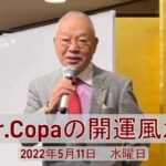 【Dr.Copaの開運風水】2022年5月11日（水）