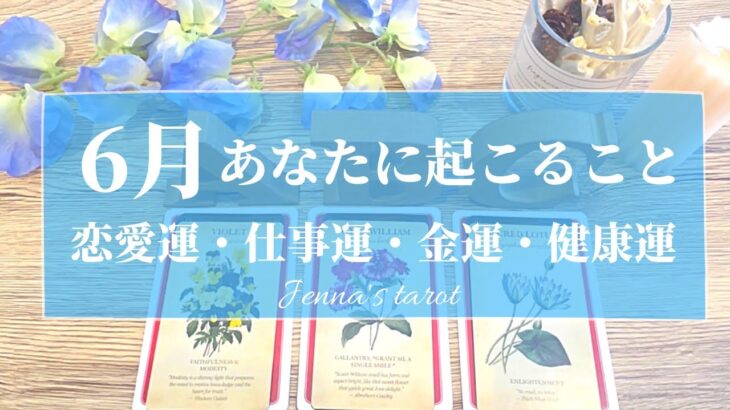 超重要🥺‼️【6月の運勢🔮】6月あなたに起こること💫恋愛運・仕事運・金運・健康運・テーマ・アドバイス【タロット🌟オラクルカード】片思い・復縁・人生・未来・転職