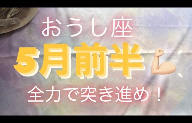 おうし座🌈5月前半全体✨全力で進め！！#タロット占い #タロット牡牛座　#タロット占いおうし座