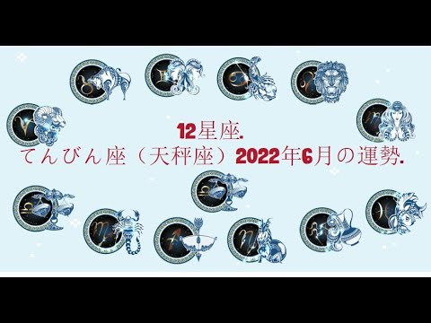 12星座. – てんびん座（天秤座）2022年6月の運勢.