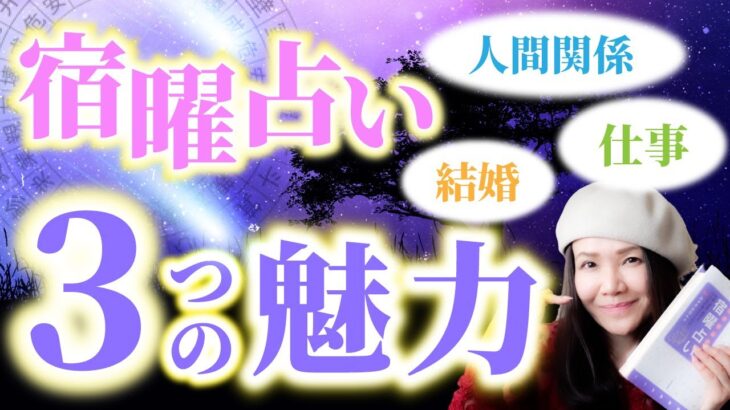 宿曜占いで人間関係が改善される３つの理由