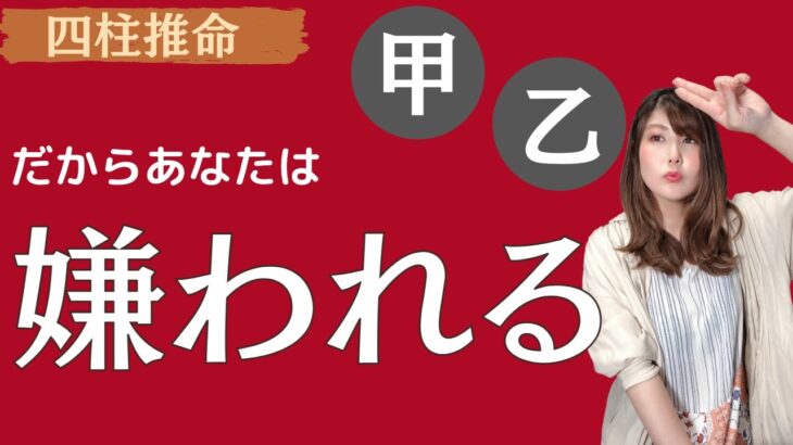 【四柱推命】あなたが嫌われる理由（五行：木）甲・乙の人