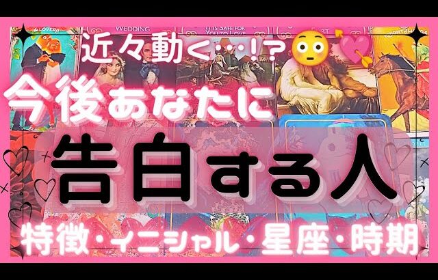 【近々展開あり!?】私に告白したい人💌💞私のことを好きな人の特徴イニシャル星座❣️告白･進展の時期❣️恋愛タロット占いオラクルカードリーディング