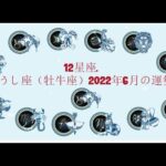 12星座. – おうし座（牡牛座）2022年6月の運勢.