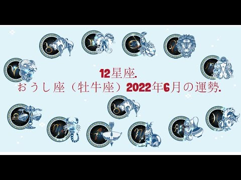 12星座. – おうし座（牡牛座）2022年6月の運勢.