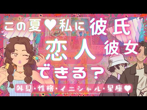 今年の夏🌞🎇私に恋人できる？🤭次に付き合う人の特徴･イニシャル･星座🌟恋愛タロット占いオラクルカードリーディング