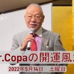 【Dr.Copaの開運風水】2022年5月14日（土）