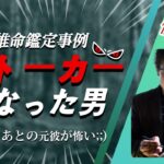 【四柱推命 性格診断】ストーカーになってしまった乙丑日柱の男