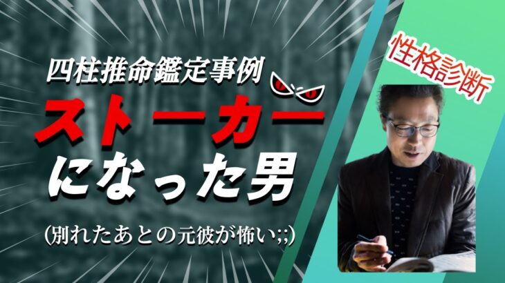 【四柱推命 性格診断】ストーカーになってしまった乙丑日柱の男