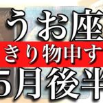 うお座♓️pisces 5月後半　はっきり物申す時