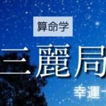 【算命学】格局法、三麗局。財産は現金ではなく物で持つ人。お金ができたら現金から物に変えたがる。立派なものに惹かれ、見かけに騙されやすい。