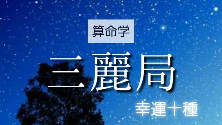 【算命学】格局法、三麗局。財産は現金ではなく物で持つ人。お金ができたら現金から物に変えたがる。立派なものに惹かれ、見かけに騙されやすい。